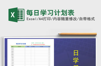 2021年每日學習計劃表