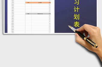2021年每日學(xué)習(xí)計(jì)劃表
