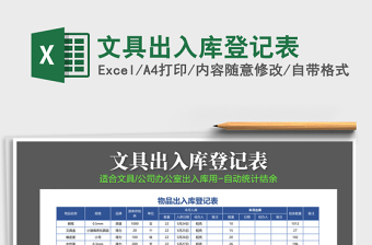 2021年文具出入庫登記表