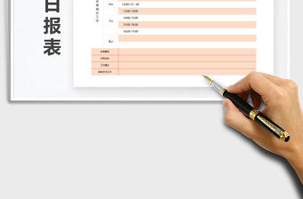 2021年工作計劃表（日報，周報，月報）