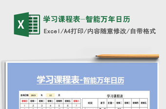 2021年學習課程表-智能萬年日歷