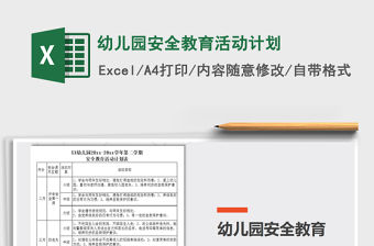 2021年幼兒園安全教育活動計劃