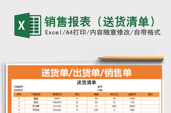 2021年銷(xiāo)售報(bào)表（送貨清單）