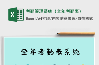 2021年考勤管理系統(tǒng)（全年考勤表）