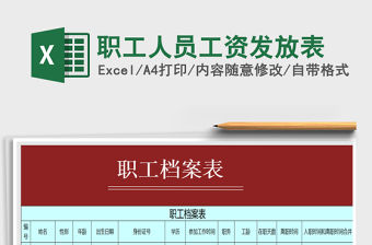 2021年職工人員工資發(fā)放表