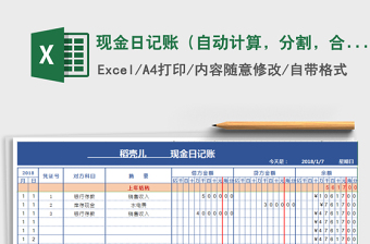 2021年现金日记账（自动计算，分割，合计标记）