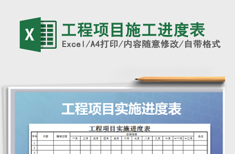 2021年工程项目施工进度表