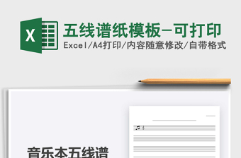 2021年五線譜紙模板-可打印