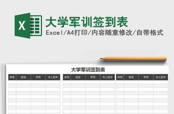 2021年大學軍訓簽到表