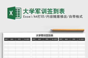 2021年大學(xué)軍訓(xùn)簽到表