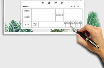 2021年收款收據(jù)單