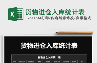 2021年貨物進(jìn)倉入庫統(tǒng)計表