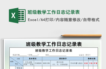 2021年班級(jí)教學(xué)工作日志記錄表