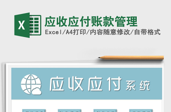 2021年應(yīng)收應(yīng)付賬款管理