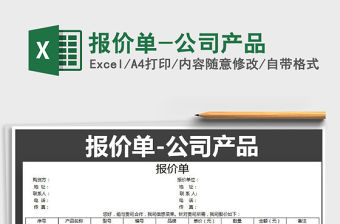 2021年報價單-公司產(chǎn)品免費下載