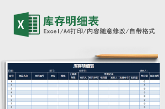 2021年庫(kù)存明細(xì)表免費(fèi)下載