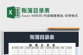 2021年賬簿目錄表