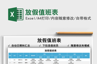 2022年放假值班表表格