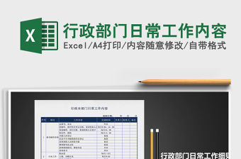2021年行政部門日常工作內容
