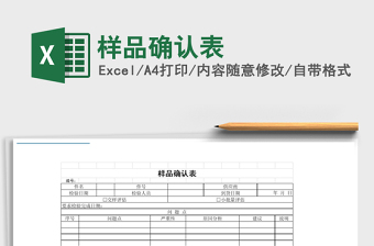 2021年樣品確認(rèn)表