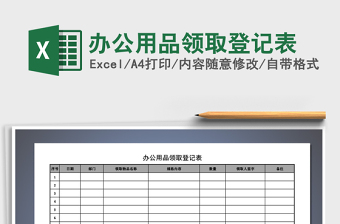 2021年办公用品领取登记表