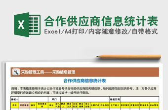 2021年合作供應商信息統計表