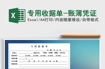 2021年專用收據(jù)單-賬薄憑證
