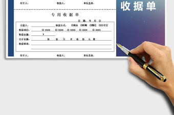 2021年專(zhuān)用收據(jù)單-賬薄憑證