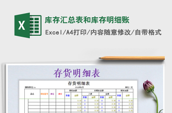2021年庫存匯總表和庫存明細(xì)賬