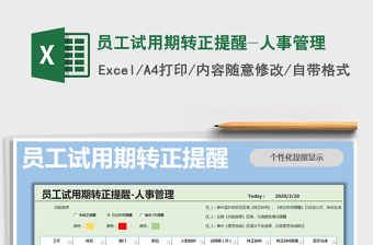 2021年員工試用期轉(zhuǎn)正提醒-人事管理