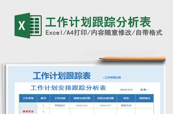 2021年工作計劃跟蹤分析表