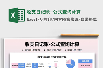 2021年收支日記賬-公式查詢計算