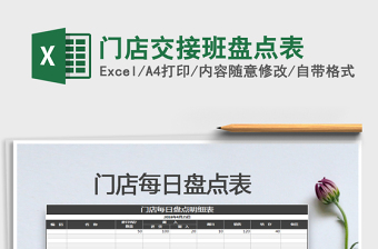 2021年門店交接班盤點(diǎn)表