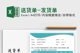 2021年送貨單-發(fā)貨單