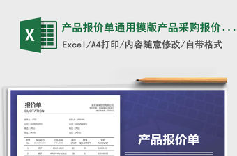 2021年產品報價單通用模版產品采購報價單
