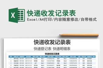 2021年快遞收發(fā)記錄表