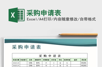 2021年采購申請表