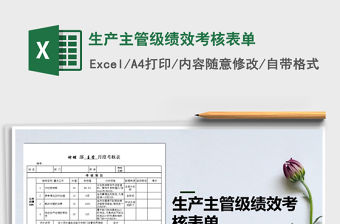 2021年生產(chǎn)主管級績效考核表單