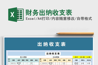 2021年財務出納收支表