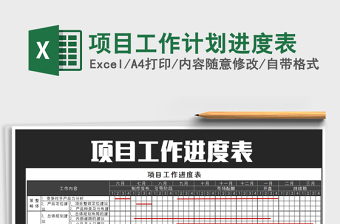 2021年項(xiàng)目工作計(jì)劃進(jìn)度表