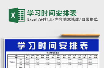 2021年學(xué)習(xí)時間安排表