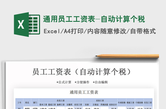 2021年通用員工工資表-自動(dòng)計(jì)算個(gè)稅免費(fèi)下載