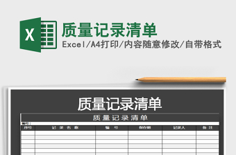 2021年質(zhì)量記錄清單