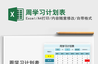 2021年周學習計劃表免費下載