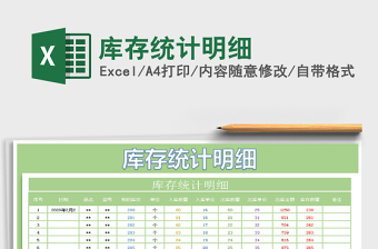 2021年庫存統(tǒng)計明細免費下載