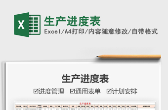 2021年生產(chǎn)進(jìn)度表