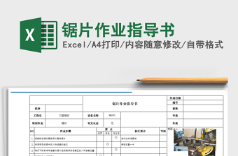 2021年鋸片作業(yè)指導(dǎo)書(shū)