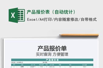 2021年產品報價表（自動統(tǒng)計）