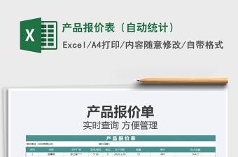 2021年產(chǎn)品報(bào)價(jià)表（自動(dòng)統(tǒng)計(jì)）
