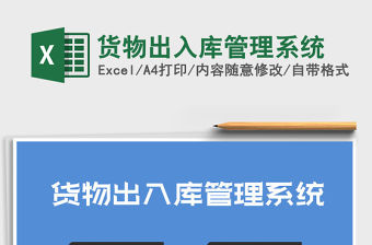 2021年貨物出入庫管理系統(tǒng)